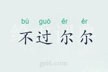 不过尔尔