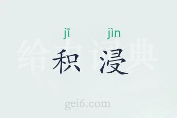 积浸
