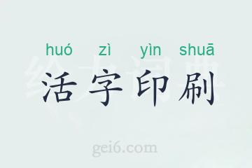 活字印刷