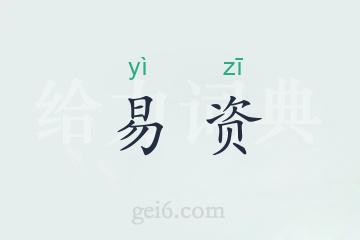 易资