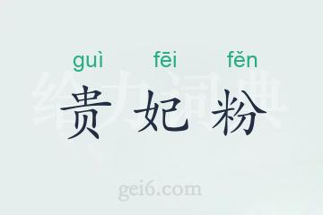 贵妃粉