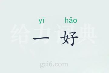 一好