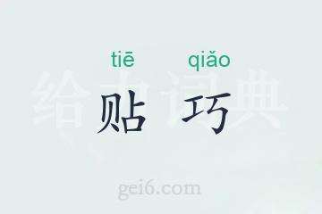 贴巧