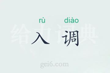 入调