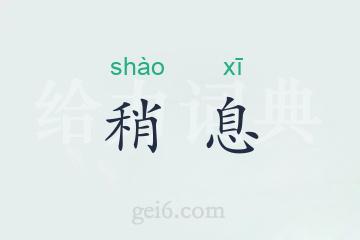 稍息