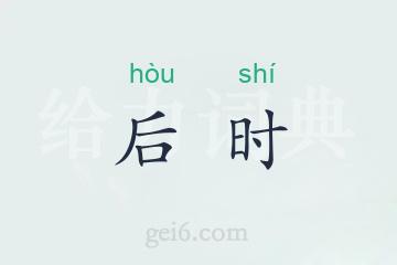 后时