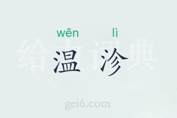 温沴