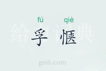 孚惬