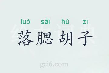 落腮胡子