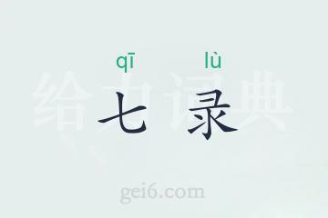 七录