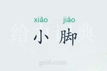 小脚