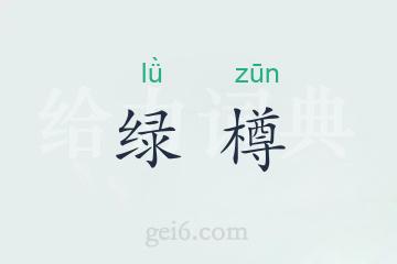 绿樽