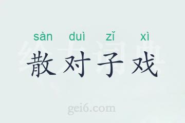 散对子戏