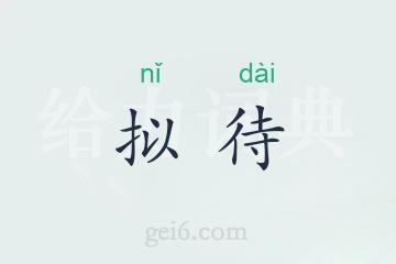 拟待