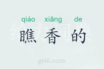 瞧香的