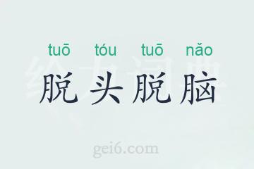 脱头脱脑