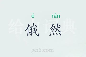 俄然