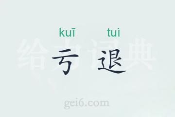 亏退