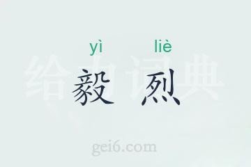 毅烈