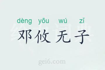 邓攸无子