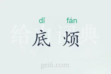 底烦