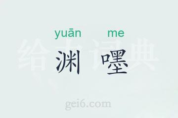 渊嚜