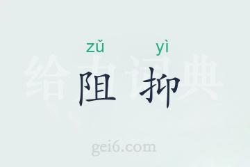 阻抑