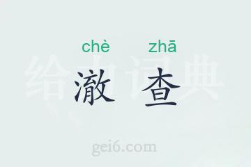 澈查