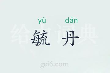 毓丹