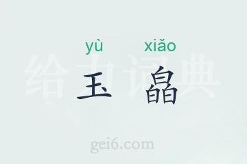 玉皛