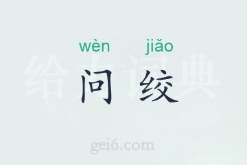 问绞