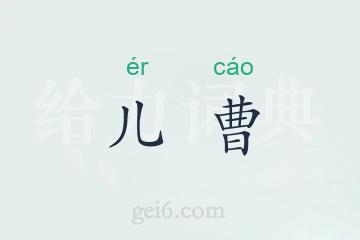 儿曹