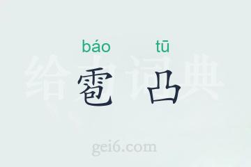 雹凸