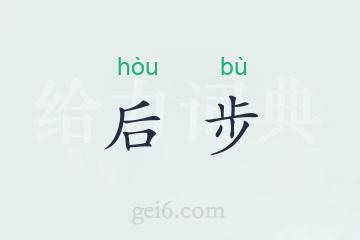 后步