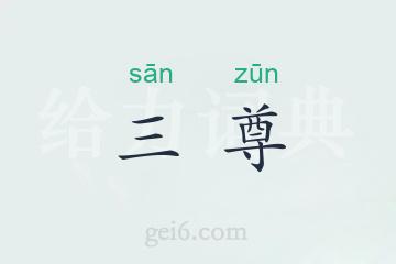 三尊