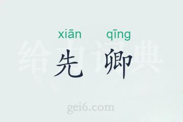 先卿