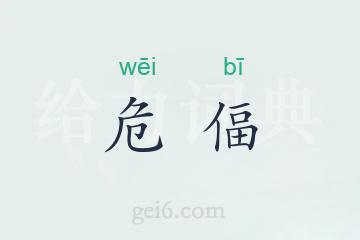 危偪