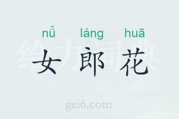 女郎花