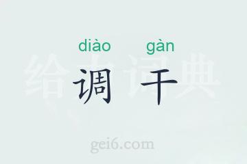 调干