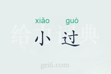 小过