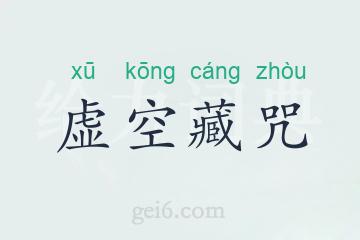 虚空藏咒