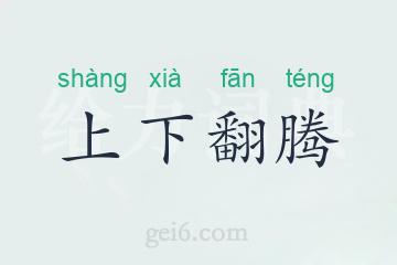 上下翻腾