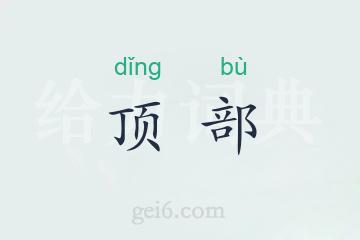 顶部