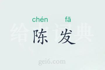 陈发
