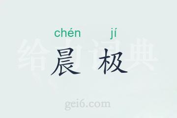 晨极