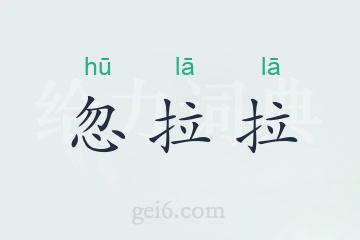 忽拉拉