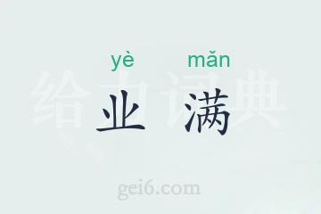 业满