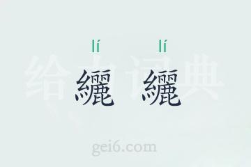 纚纚