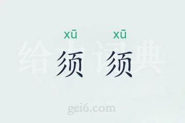 须须