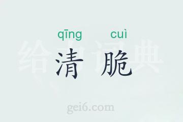 清脆